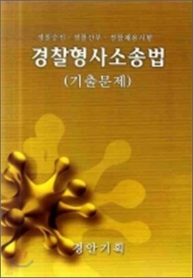 경찰 형사소송법 기출문제