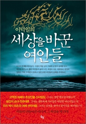 이덕일의 세상을 바꾼 여인들