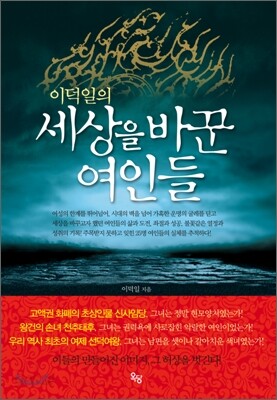 이덕일의 세상을 바꾼 여인들