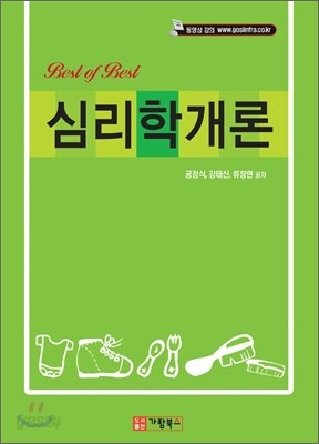 BEST OF BEST 심리학개론