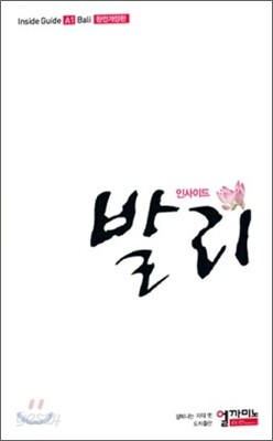 인사이드 발리