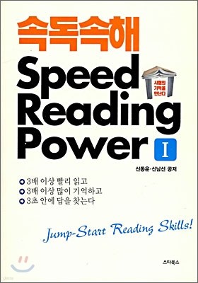 속독속해 Speed Reading Power 1