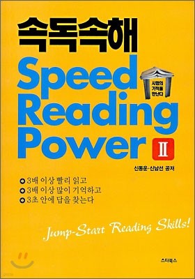 속독속해 Speed Reading Power 2