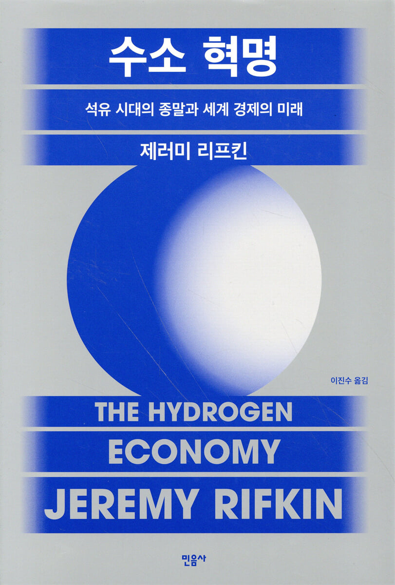 수소 혁명