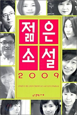 2009 젊은 소설