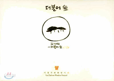 더불어 숲