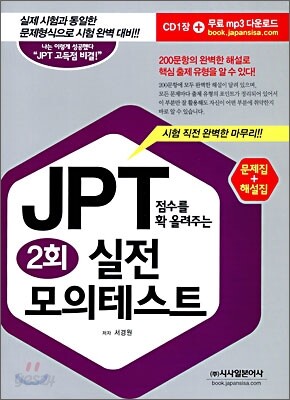 JPT 점수를 확 올려주는 실전 모의 테스트 2회