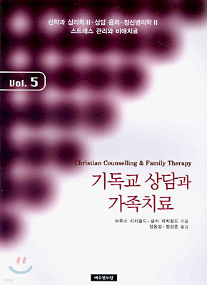 기독교 상담과 가족치료 Vol. 5