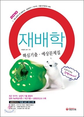 2010 농업직 재배학 핵심기출·예상문제집