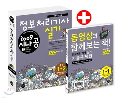 2009 시나공 정보처리기사 실기+기출문제집