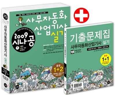 2009 시나공 사무자동화 산업기사 실기 + 기출문제집