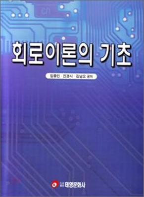 회로 이론의 기초