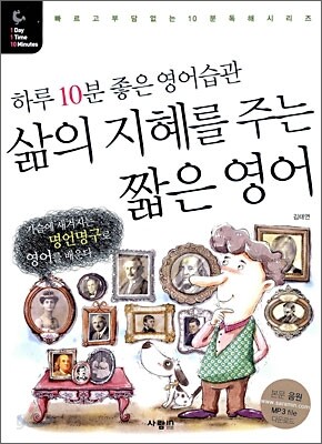 삶의 지혜를 주는 짧은 영어
