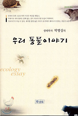 생태학자 박병상의 우리 동물 이야기