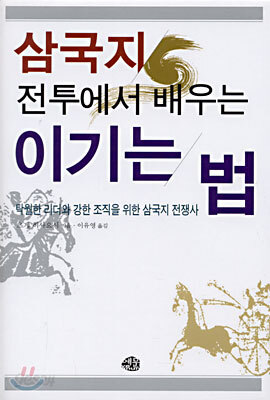 삼국지 전투에서 배우는 이기는 법