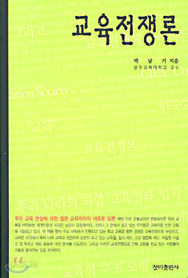 교육전쟁론