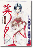 吸血姬(ヴァンパイア)美夕 3