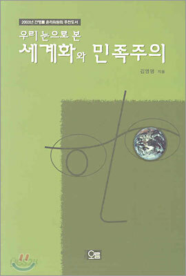 우리 눈으로 본 세계화와 민족주의