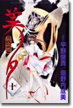 吸血姬(ヴァンパイア)美夕 10(完結)