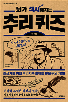 뇌가 섹시해지는 추리퀴즈 1단계 - 섹시한 두뇌계발 시리즈 2 (체험판)