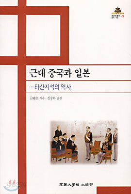 근대 중국과 일본