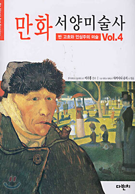 만화 서양미술사 Vol.4