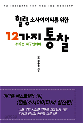 힐링 소사이어티를 위한 12가지 통찰