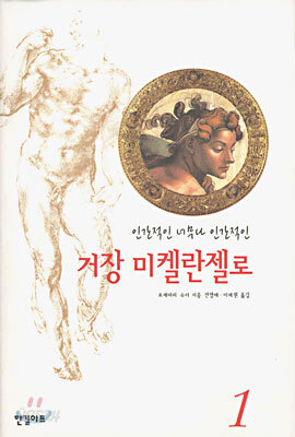 인간적인 너무나 인간적인 거장 미켈란젤로 1
