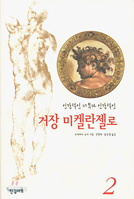 인간적인 너무나 인간적인 거장 미켈란젤로 2