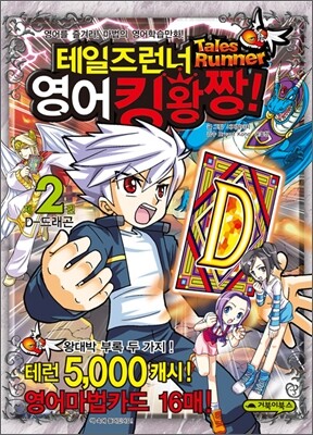 테일즈런너 영어킹왕짱! 2