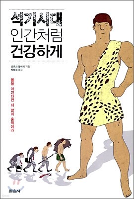 석기시대 인간처럼 건강하게