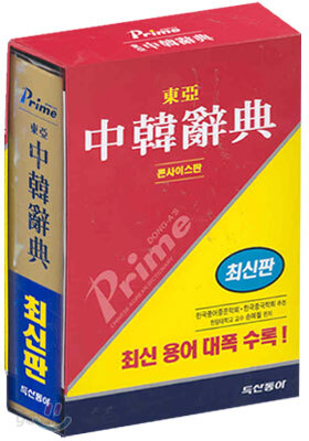 프라임 동아 중한사전