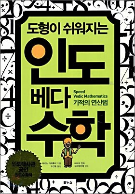 도형이 쉬워지는 인도 베다 수학