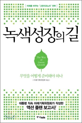녹색성장의 길