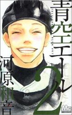 靑空エ-ル 2