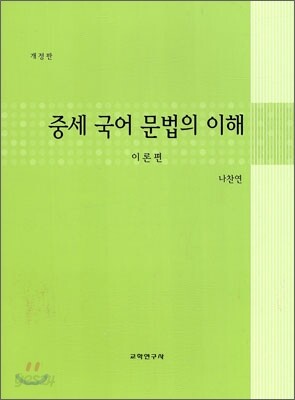 중세 국어문법의 이해