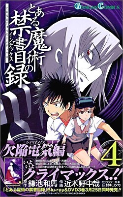 とある魔術の禁書目錄 4