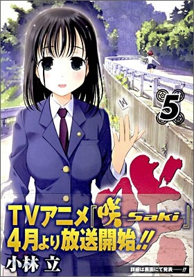 さき Saki 5