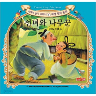 선녀와 나무꾼