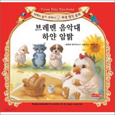 브레멘 음악대 / 하얀 암탉