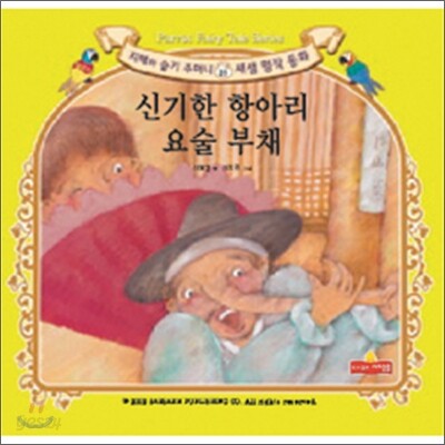 신기한 항아리 / 요술 부채