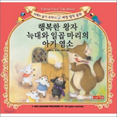 행복한 왕자 / 늑대와 일곱 마리의 아기 염소