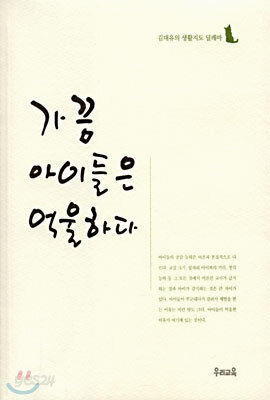 가끔 아이들은 억울하다