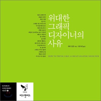 위대한 그래픽 디자이너의 사유