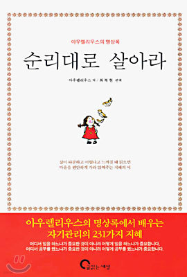 순리대로 살아라