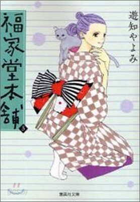 福屋堂本鋪(3)
