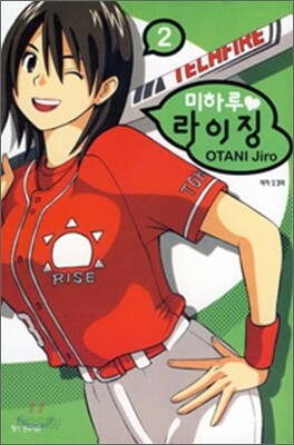 미하루 라이징 2