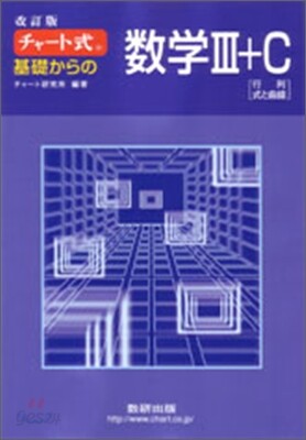 改訂版 チャ-ト式 基礎からの數學3+C
