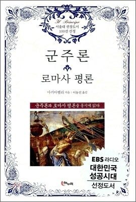 군주론 · 로마사 평론