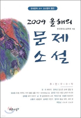 2009 올해의 문제소설